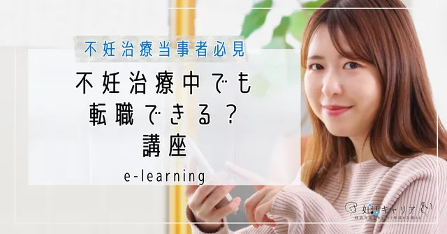 【不妊治療中でも転職できる?講座】提供開始