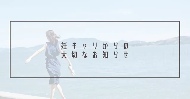 【お知らせ】オンラインサロン妊キャリの新規会員受付を8/5(土)クローズします