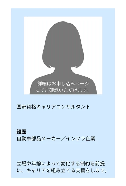 キャリアコンサルタント紹介 6