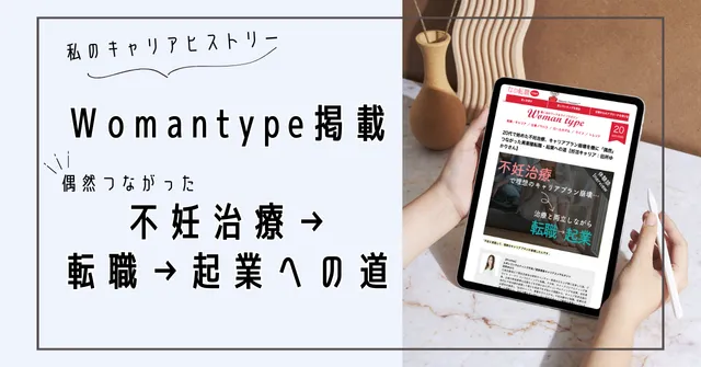 Womantype掲載『不妊治療&キャリアヒストリー』