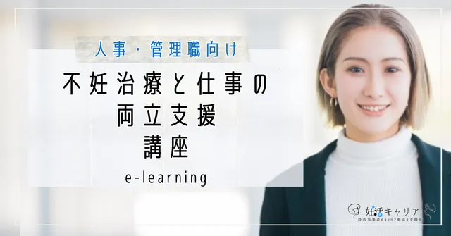 【不妊治療と仕事の両立支援講座】提供開始