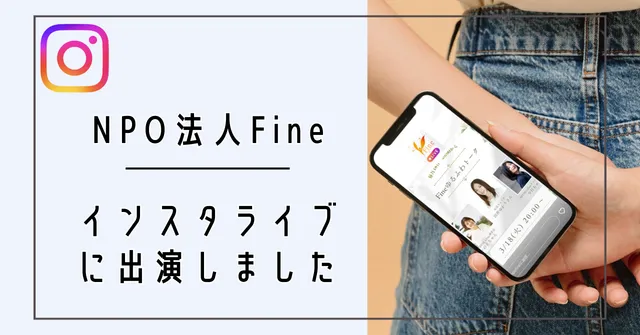 NPO法人Fineインスタライブに出演しました-不妊治療と仕事の両立-