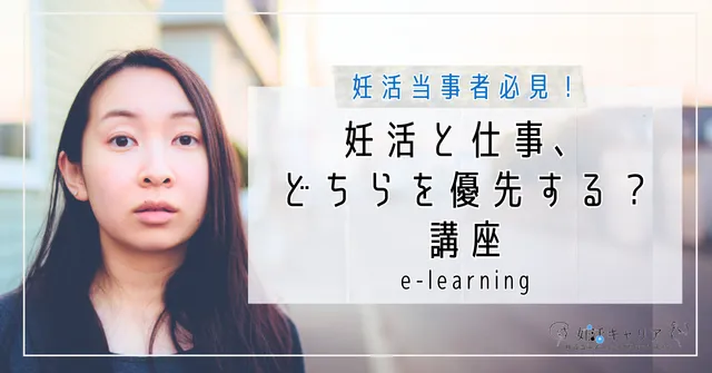 【妊活と仕事、どちらを優先する?講座】提供開始