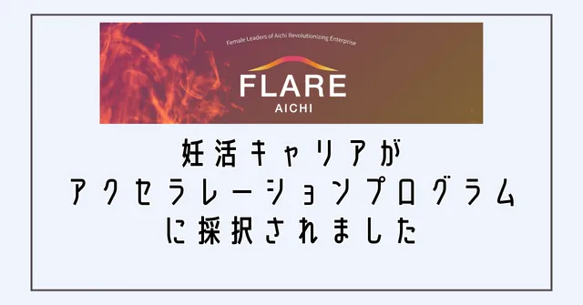 愛知県アクセラレーションプログラムFLARE AICHIに採択されました