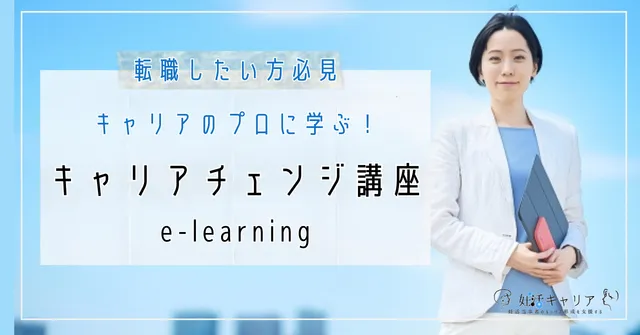 【キャリアチェンジ講座】提供開始