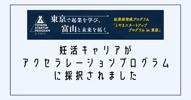 富山県とやまスタートアッププログラム in 東京に採択されました