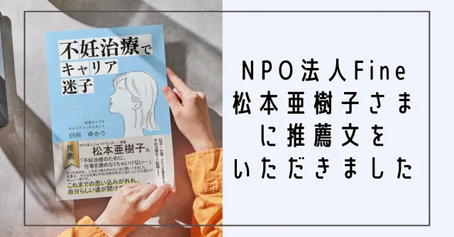 NPO法人Fine松本亜樹子さまに推薦文をいただきました【書籍・不妊治療でキャリア迷子】