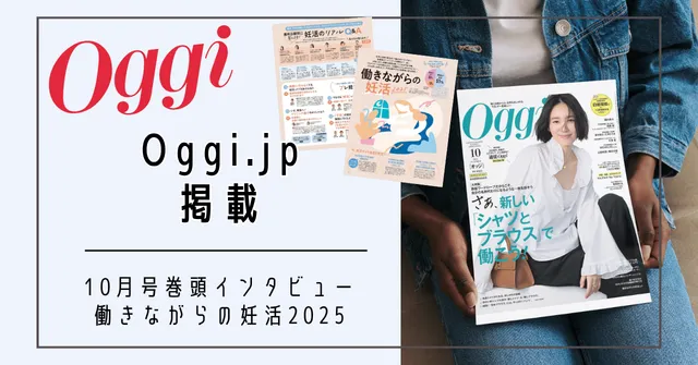 Oggi.jpに10月号妊活特集が公開されました