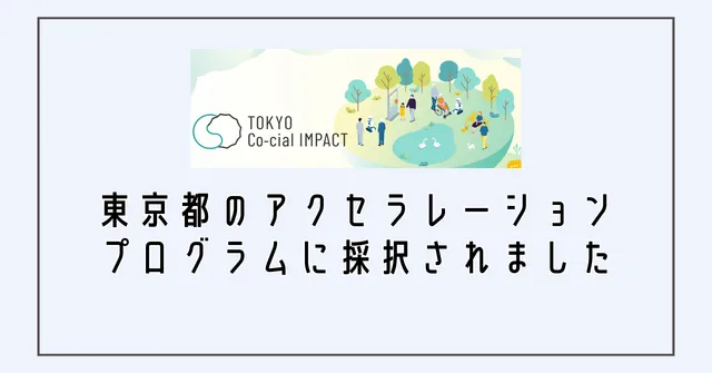 東京都アクセラレーションプログラムに採択されました