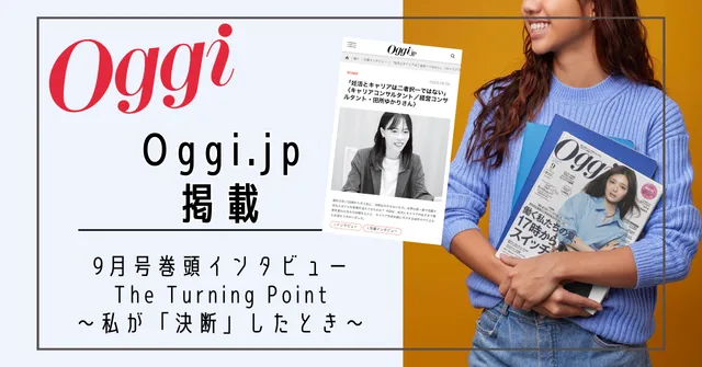 Oggi.jpに9月号巻頭インタビュー記事が公開されました