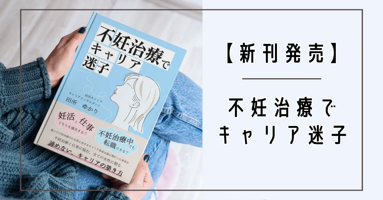 不妊治療と仕事に悩む女性