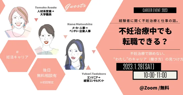 オンラインセミナー「不妊治療中でも転職できる?」開催します