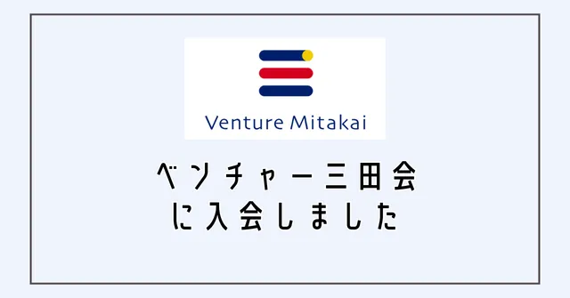 ベンチャー三田会に入会しました