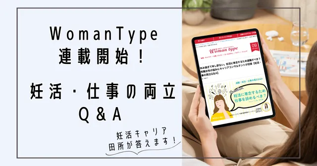 Womantype新連載『妊活&仕事の両立Q&A』スタート