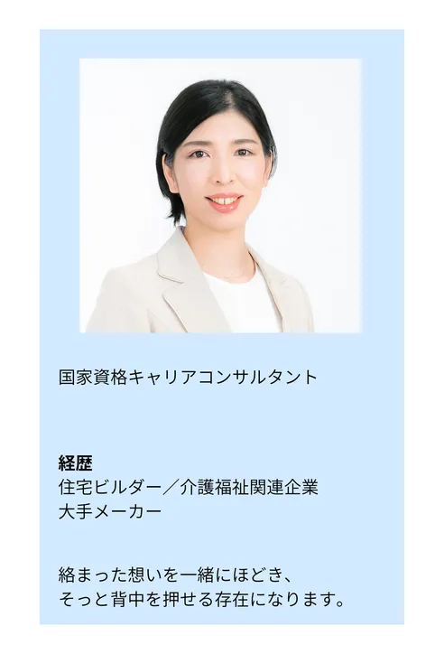 キャリアコンサルタント紹介 2