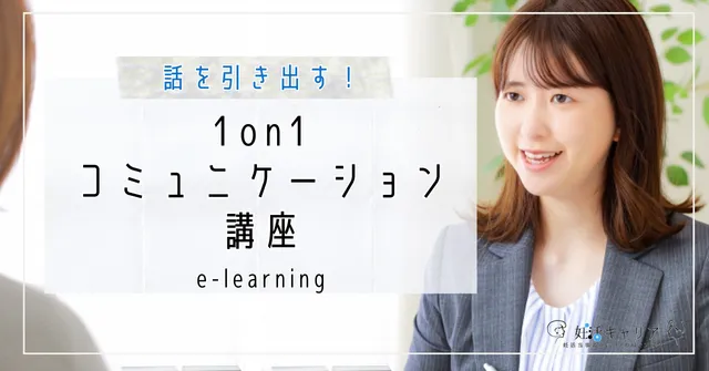 【1on1コミュニケーション講座】提供開始