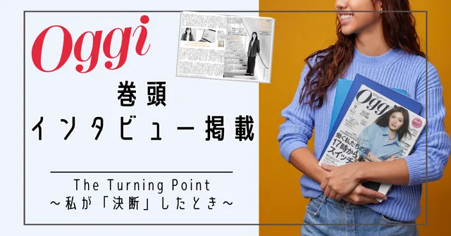 【Oggi巻頭インタビュー掲載】「The Turning Point〜私が「決断」したとき〜」
