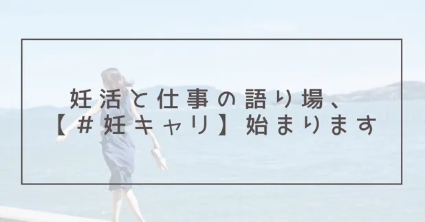 オンラインコミュニティ「#妊キャリ」オープンしました