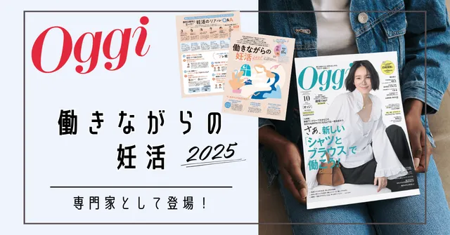 【Oggi特集掲載】「働きながらの妊活」企画に専門家として登場
