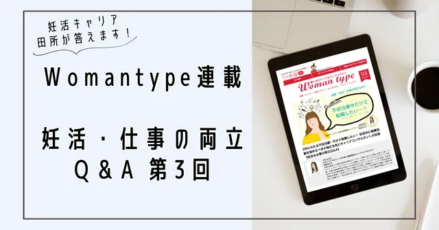 Womantype連載③『妊活&仕事の両立Q&A』