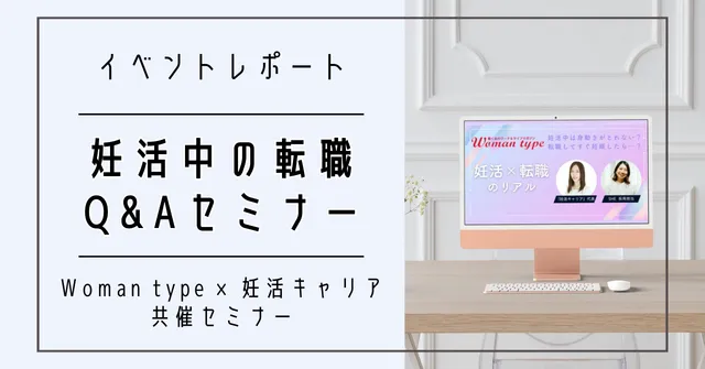 【Woman typeイベントレポート公開】「妊活中の転職Q&Aセミナー」