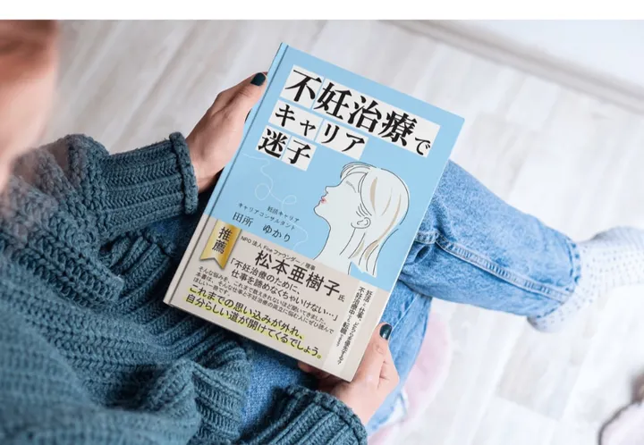書籍「不妊治療でキャリア迷子」