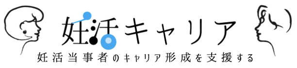 妊活キャリア